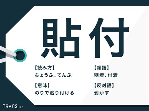 貼符|「貼付」の読み方と意味、使い方、「添付・貼布」の違い